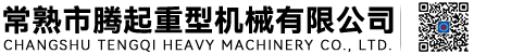 常熟市騰起重型機械有限公司-起重機,電動葫蘆